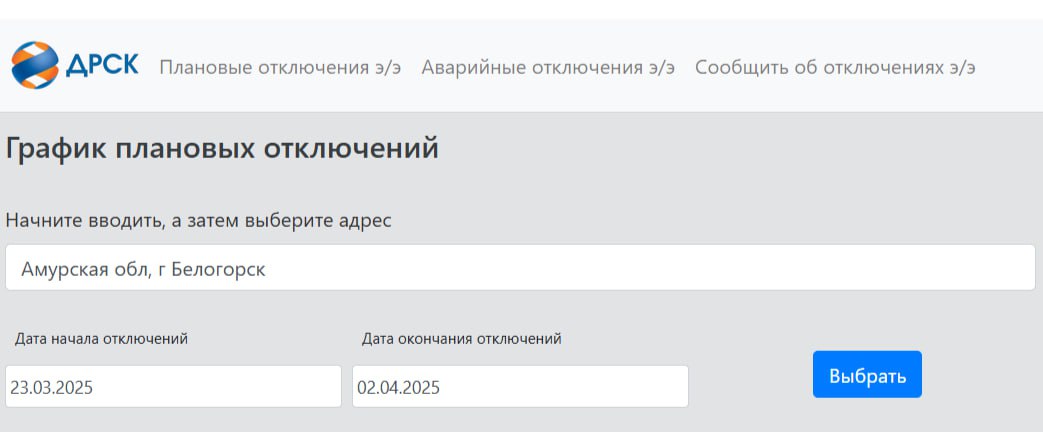 АО «ДРСК» информирует о работе информационного ресурса по отключениям электроэнергии