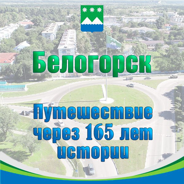 «Белогорск. Путешествие через 165 лет истории»: в ВК-сообществе опубликован восьмой вопрос исторического квиза 